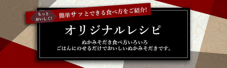 もっとおいしく！簡単サッとできる食べ方をご紹介！ オリジナルレシピ